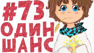 Lp. #КроваваяИстория #73 ШАНС ВЫЖИТЬ!
