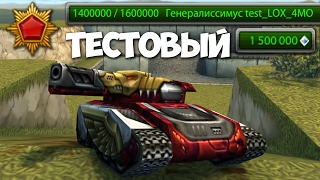 МИЛЛИОН КРИСТАЛЛОВ и ГЕНУС! / ТЕСТОВЫЙ СЕРВЕР! - ТЕСТ СПЛЕШ УРОНА ТВИНСА И РИКА / ТАНКИ ОНЛАЙН