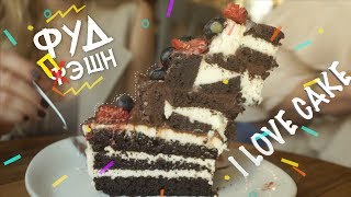 Обзор на I Love Cake / Ужасная правда о калориях!