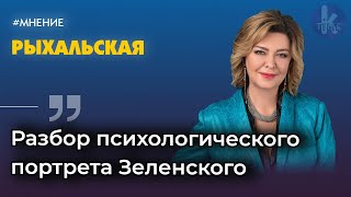 Зеленскому надоело? Психотерапевт Елена Рыхальская оценила поведение президента