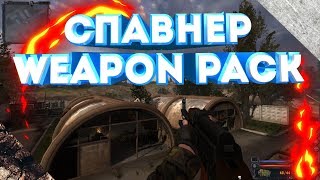 Спавнер на STCS Weapon Pack/Как установить мод STCS Weapon Pack? S.T.A.L.K.E.R. Clear Sky,