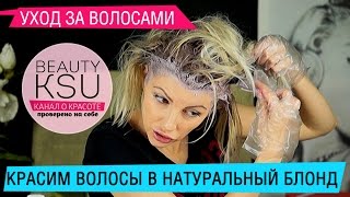 Как покрасить волосы краской в блонд
