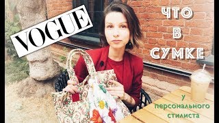 Что в сумке - кавер-версия на знаменитую рубрику VOGUE