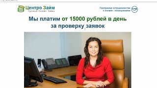 Центро Займ. Программа сотрудничества с онлайн - помощниками. Честный отзыв.