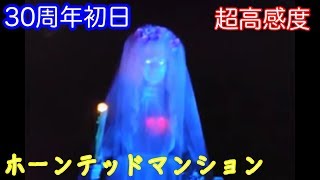 極超高感度『ホーンテッド・マンション』