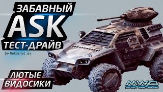 Стальные Танки Онлайн - Забавный 'ASK' (Тест Драйв)