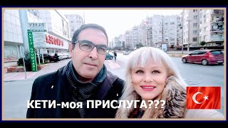 Кети- КТО для меня? Моя прислуга? Какую марку техники нам выбрать? Турция Мерсин