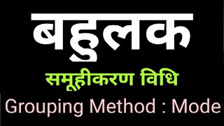 Mode : Grouping Method , बहुलक / भूयिष्ठक : समुहन विधि,समूहीकरण विधि
