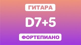 Как играть аккорд D7+5 на гитаре и фортепиано