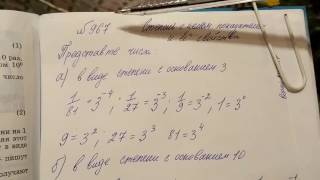 967 Алгебра 8 класс. степени, основание степени, степени чисел, Макарычев 8 класс, степени 8 класс,