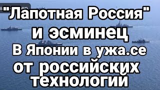 Япония В УЖ.АСЕ ОТ "ЛАПОТНОЙ РОССИИ" Жабы уже не квакают в Москве