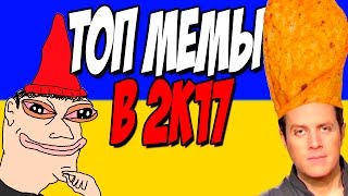 ТОП МЕМЫ И МАТЮКИ 2k17 - МОНТАЖ