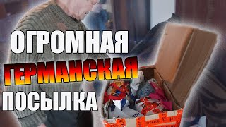 ОГРОМНАЯ ГЕРМАНСКАЯ ПОСЫЛКА // ТАКОГО МЫ ЕЩЁ НЕ ВИДЕЛИ