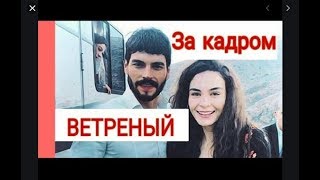 Beqaror turk seriali kamera orqasi  Ветреный за кадром Heraci kamera arkasi