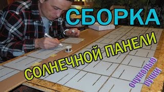 Сборка СОЛНЕЧНОЙ панели (ч-2) стекло пакет