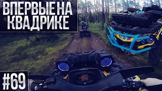 ПОКАТУШКИ #69 - ВПЕРВЫЕ НА КВАДРОЦИКЛЕ!