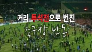 NocutView - 거리 '투석전'으로 번진 축구장 난동