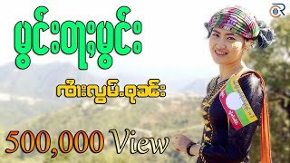 เพลง มองว่ามอง - ล้อมวุน | မွင်းဝႃႈမွင်း - ၸႆၢးလွမ်ႉဝုၼ်း [MUSIC VIDEO]