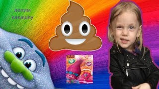 Trolls: София лепит из пластилина Тролли какашку 2017