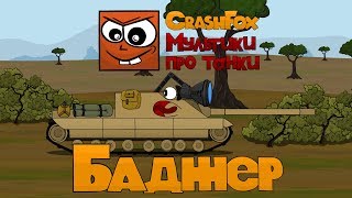 Баджер мультики про танки