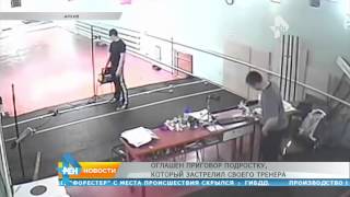 Оглашён приговор подростку, который застрелил своего тренера