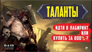 RAID: Shadow Legends. Таланты, 800 рубинов или 4 часа в лабиринте [2020]