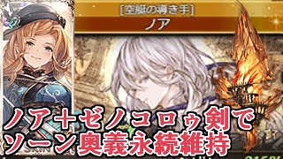 リミテッドノアが肉集めでも強いし最終ソーンのバフを永遠に維持させたり出来ておもろいｗｗｗ【グラブル】