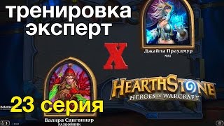 Hearthstone — Разбойник против мага величайшая месть (тренировка-эксперт)
