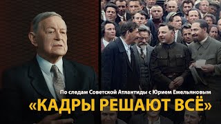 По следам Советской Атлантиды с Юрием Емельяновым. Лекция 5. Кадры решают всё 