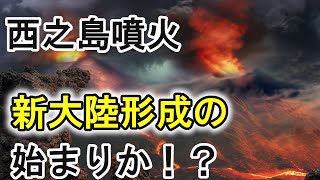 西之島噴火が大陸形成の謎を解く！新大陸形成に繋がる可能性。