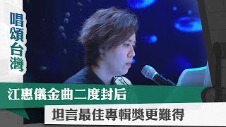 唱頌台灣 暢Song世界 EP7 (2)｜江惠儀金曲二度封后 坦言最佳專輯獎更難得