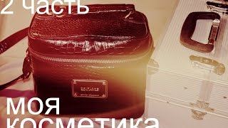 2 часть / Мой чемодан косметики / Что я использую на каждый день