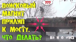 ПОИСКОВЫЙ МАГНИТ КАК СПАСТИ МАГНИТ ПРИЛИПШИЙ К МОСТУ HOW TO SAVE THE MAGNET STUCK TO THE BRIDGE