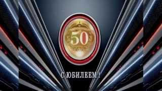 Поздравление с Юбилеем (50 лет женщине)| На видео именинница в главной роли