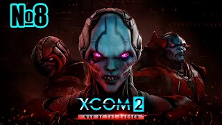 Прохождение XCOM 2: War of the Chosen Серия 8 "Крайне опасные задания"