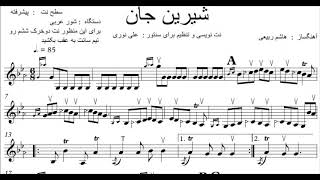 نت پیشرفته آهنگ شیرین جان  هایده برای سنتور