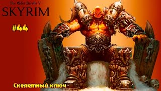 The Elder Scrolls V: Skyrim Special Edition #44 - Скелетный ключ