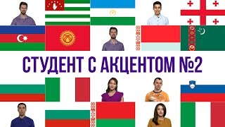 СТУДЕНТ С АКЦЕНТОМ #2