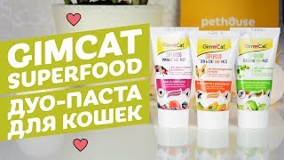 Витаминизированная паста для кошек GimCat Superfood Duo-Paste обзор