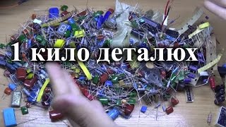 Килограмм радиодеталей из Китая