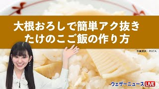 大根おろしで簡単アク抜き/たけのこご飯の作り方 2022年4月23日(土)