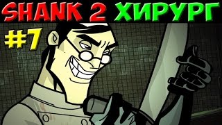 Shank 2 - Доктор Хирург #7