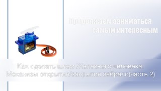 Как сделать шлем Железного человека: Механизм открытия/закрытия забрало(часть 2)