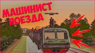 ПОЕЗДЕЦ!!! Я МАШИНИСТ ПОЕЗДА В КРМП! - CRMP