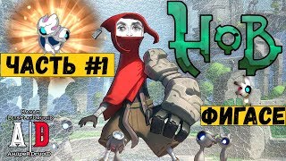 HOB ❤ от создателей Torchlight 1 и 2 ❤ #1 ПЕРВЫЙ ВЗГЛЯД на игру! Озвучил ПОПУЛЯРНЫЙ летсплейщик
