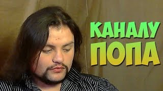 КАНАЛУ ПОПА