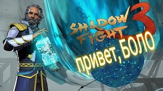 ЗАГАДОЧНЫЙ НЕЗНАКОМЕЦ, БОСС БОЛО И ОБРАТНЫЙ ОТСЧЕТ, ГЛАВА 7, Shadow Fight 3 #157
