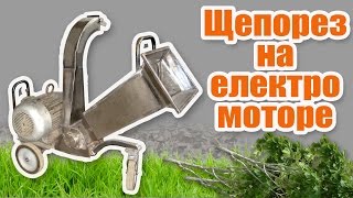 ЩЕПОРЕЗ на електродвигателе / Садово - огородный инвентарь / Самый мощный из линейки щепорезов