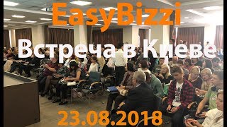 EasyBizzi.  Встреча партнеров  сообщества в Киеве (Трейлер)