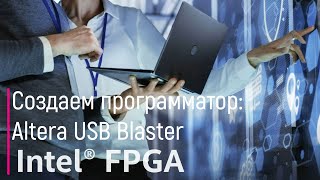 FPGA. Создаем программатор Altera Blaster USB